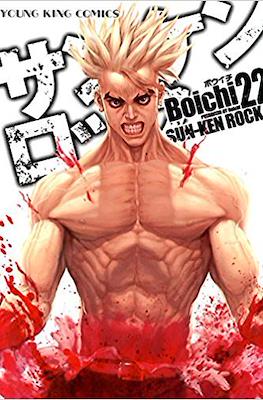 サンケンロック Sun-Ken Rock #22