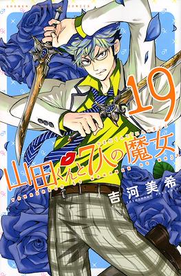 山田くんと７人の魔女 (Yamada-kun to 7-nin no Majo) (Rústica con sobrecubierta) #19