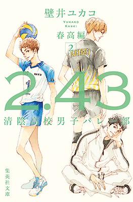 2.43 清陰高校男子バレー部 (2.43 Seiin Koukou Danshi Volley-bu) #6