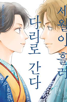 세월이 흘러 다리로 간다. (Go To The Bridge In The Sun) #4
