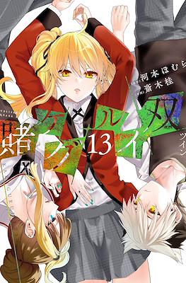 賭ケグルイ 双－ツイン－ (Kakegurui Twin) #13
