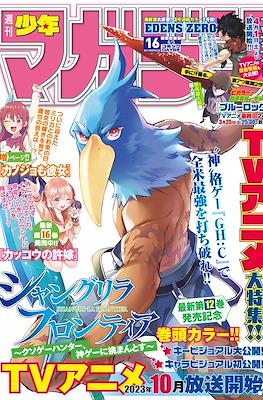 Weekly Shōnen Magazine 2023 / 週刊少年マガジン 2023 #16