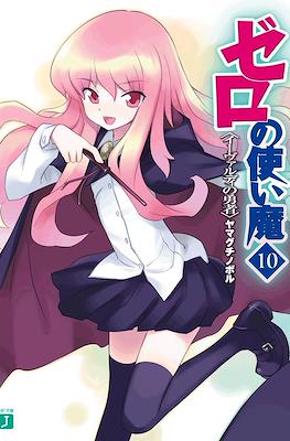 ゼロの使い魔 (Zero no Tsukaima) #10