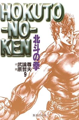 Hokuto no Ken 北斗の拳 (文庫版) #9