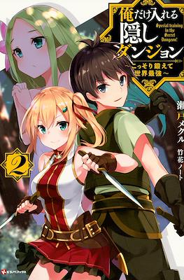 俺だけ入れる隠しダンジョン　～こっそり鍛えて世界最強～ #2