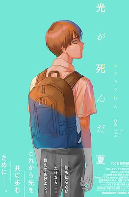 光が死んだ夏 (Hikaru ga Shinda Natsu) #2