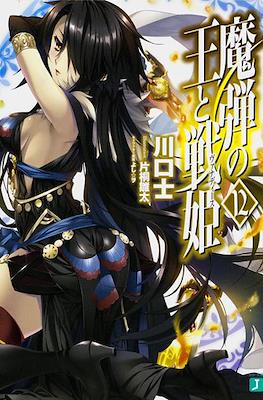 魔弾の王と戦姫〈ヴァナディース〉(Madan no Ou to Vanadis) #12