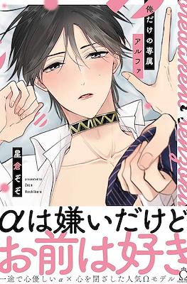 俺だけの専属アルファ Oredakeno Senzoku Alpha