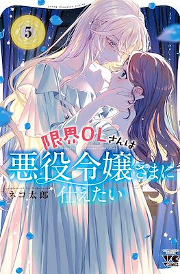 限界OLさんは悪役令嬢さまに仕えたい (Genkai OL-san wa Akuyaku Reijou-sama ni Tsukaetai) #5