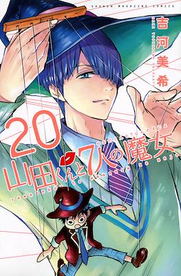 山田くんと７人の魔女 (Yamada-kun to 7-nin no Majo) (Rústica con sobrecubierta) #20