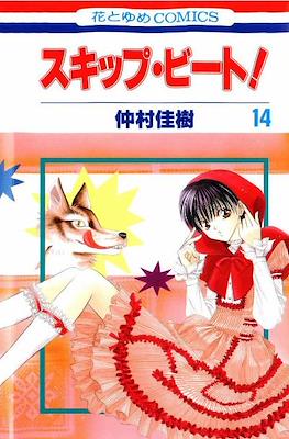 スキップ・ビート! (Skip Beat!) #14