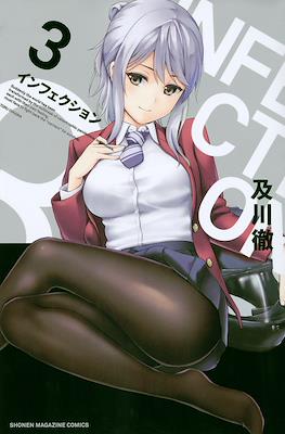 インフェクション Infection #3