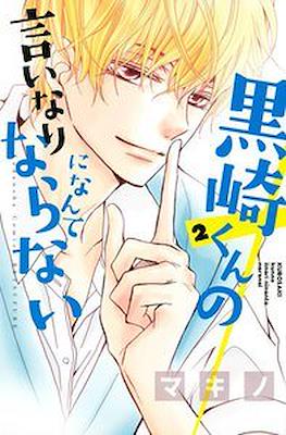 黒崎くんの言いなりになんてならない Kurosaki-kun no Iinari ni Nante Naranai #2