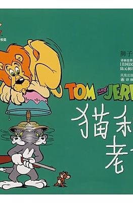 Tom and Jerry 猫和老鼠 #2
