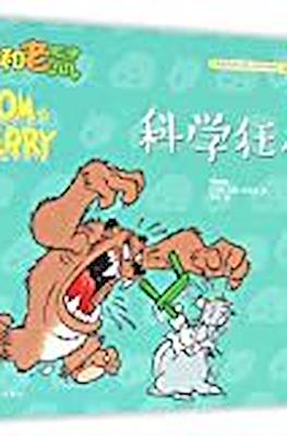 Tom and Jerry 猫和老鼠 #40