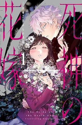 死神の花嫁―余命７日からの幸福― (Shinigami no Hanayome - Yomei 7-nichi kara no Koufuku)