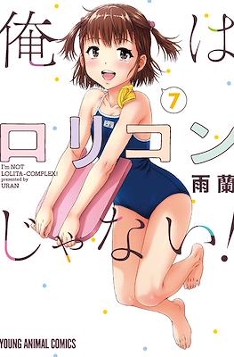 俺はロリコンじゃない！I'm Not Lolita-Complex! (Ore wa Lolicon ja nai!) #7