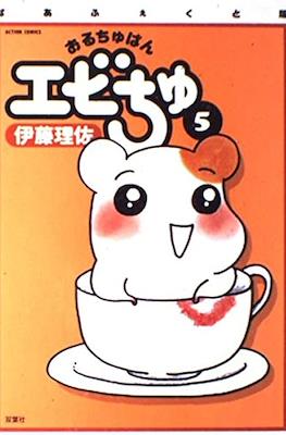 おるちゅばんエビちゅ (Oruchuban Ebichu) #5