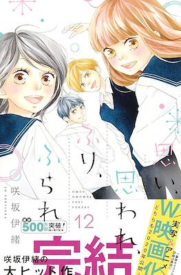 思い、思われ、ふり、ふられ (Omoi, Omoware, Furi, Furare) #12