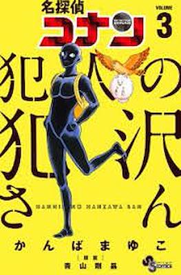 犯人犯澤先生 (Detective Conan: Hanzawa-san the Criminal) #3