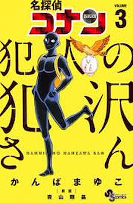 犯人犯澤先生 (Detective Conan: Hanzawa-san the Criminal) #3
