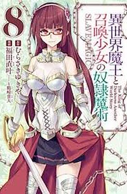 異世界魔王と召喚少女の奴隷魔術 (Isekai Maou to Shoukan Shoujo Dorei Majutsu) #8