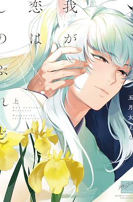 我が恋はしのぶれど (Waka koi wa shinoburedo)