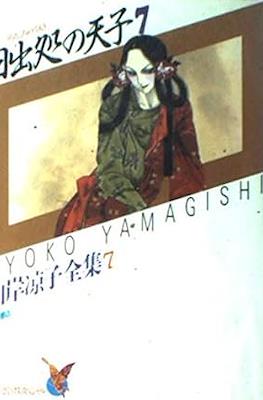 山岸凉子全集 Ryoko Yamagishi Complete Works #7
