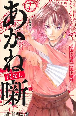 あかね噺 (Akane banashi) #17