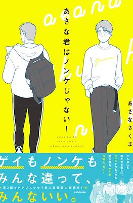 あさな君はノンケじゃない！(Asana Kun wa Nonkejanai!)