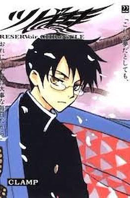 ツバサ Reservoir Chronicle 豪華版 (Tsubasa Reservoir Chronicle Deluxe Edition) #22