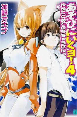 あそびに行くョ! (Asobi ni Iku yo!) #4