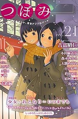 つぼみ Tsubomi #21
