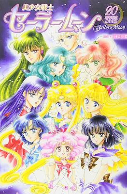 美少女戦士セーラームーン20周年記念 Pretty Guardian Sailor Moon 20th Anniversary Book