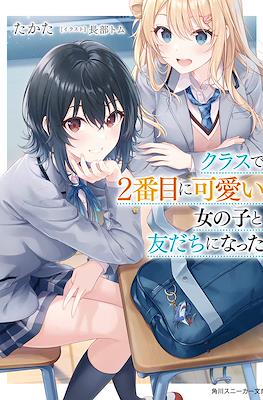 クラスで2番目に可愛い女の子と友だちになった (Class de Ni-banme ni Kawaii Onnanoko to Tomodachi ni Natta)