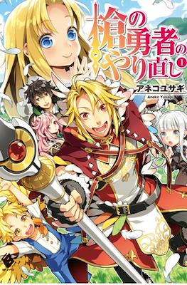 槍の勇者のやり直し (Yari no Yuusha no Yarinaoshi/The Reprise of the Spear Hero)