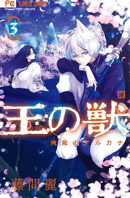 王の獣～掩蔽のアルカナ～ (Ou no Kemono: Enpei no Arcana ) #3
