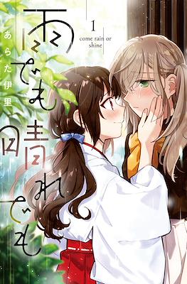 雨でも晴れでも (Ame Demo Hare Demo)
