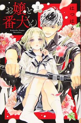 お嬢と番犬くん (Ojou to Banken-kun) #3