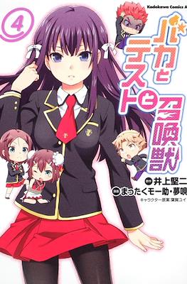 バカとテストと召喚獣 (Baka to Test to Shōkanjū) #4