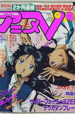 アニメV 1995 #4