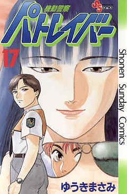 機動警察パトレイバー(Kidou Keisatsu Patlabor) #17