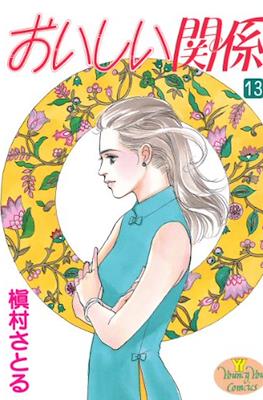 おいしい関係 (Oishii Kankei) #13