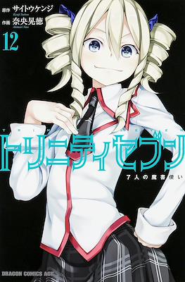 トリニティセブン 7人の魔書使い Trinity Seven #12
