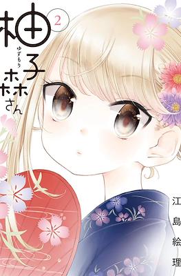 柚子森さん Yuzumori-san #2