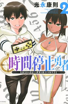 時間停止勇者(Jikan Teishi Yuusha) #2