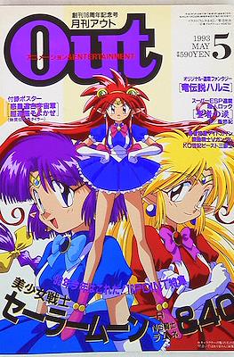 月刊 Out アウト 1993 #5