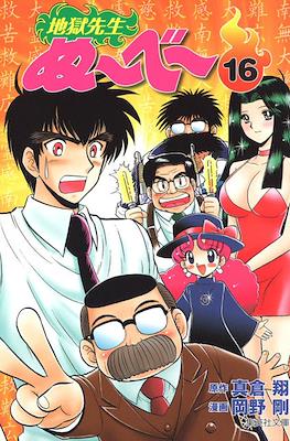 地獄先生ぬーべー (Jigoku Sensei Nube) #16