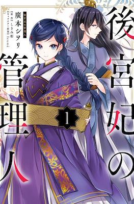 后宫妃嫔的管理者 (Koukyuuhi no Kanrinin)