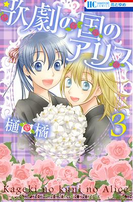 歌劇の国のアリス Kageki no Kuni no Alice #2